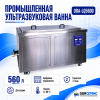 Промышленная ультразвуковая ванна 560 л,6000 Вт, с дегазацией и подогревом ОДА Сервис ODA-LQ5600