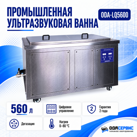 Промышленная ультразвуковая ванна 560 л,6000 Вт, с дегазацией и подогревом ОДА Сервис ODA-LQ5600