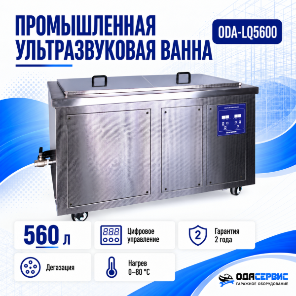 Промышленная ультразвуковая ванна 560 л,6000 Вт, с дегазацией и подогревом ОДА Сервис ODA-LQ5600