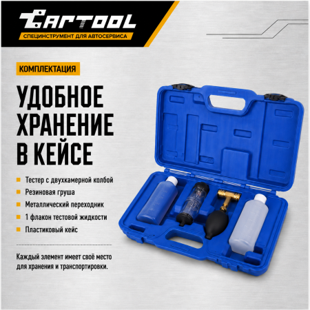 Тестер для проверки герметичности системы охлаждения, жидкость в комплекте Car-Tool CT-1175
