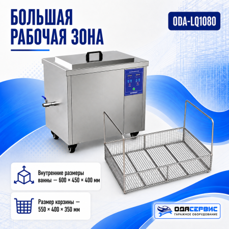 Промышленная ультразвуковая ванна 108 л,1500 Вт, с дегазацией и подогревом ОДА Сервис ODA-LQ1080