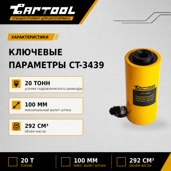Гидравлический цилиндр 20т. с полым штоком Car-Tool CT-3439