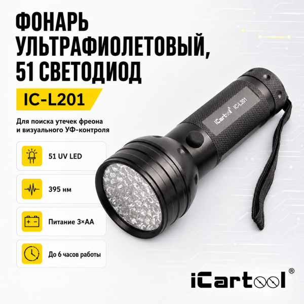 Фонарь ультрафиолетовый, 51 светодиод iCartool IC-L201