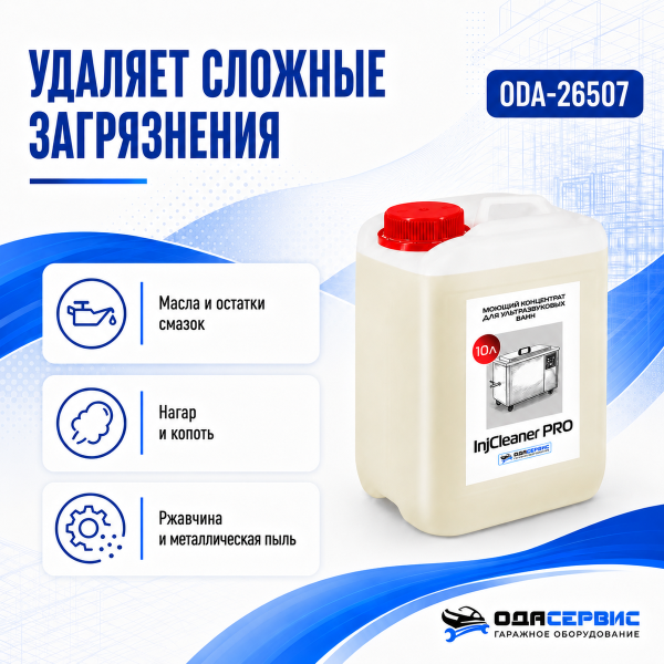 Моющий концентрат на 300 л раствора для уз ванны ОДА Сервис InjCleaner PRO 10л ODA-26507