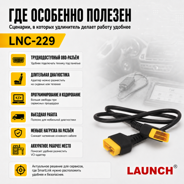 Кабель удлинитель 1м для VCI адаптера Smartlink v1.0 Launch LNC-229