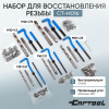 Набор для восстановления резьбы Car-Tool CT-H016