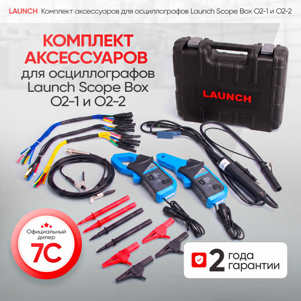 Комплект аксессуаров для осциллографа Launch Scope box O2-1 и O2-2 LNC-081