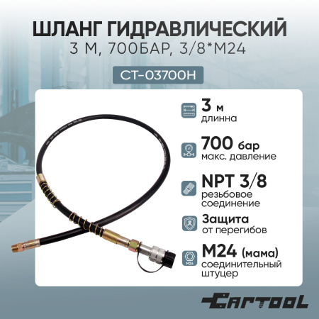 Шланг гидравлический 3 м, 700Бар, 3/8*М24 Car-Tool CT-03700H
