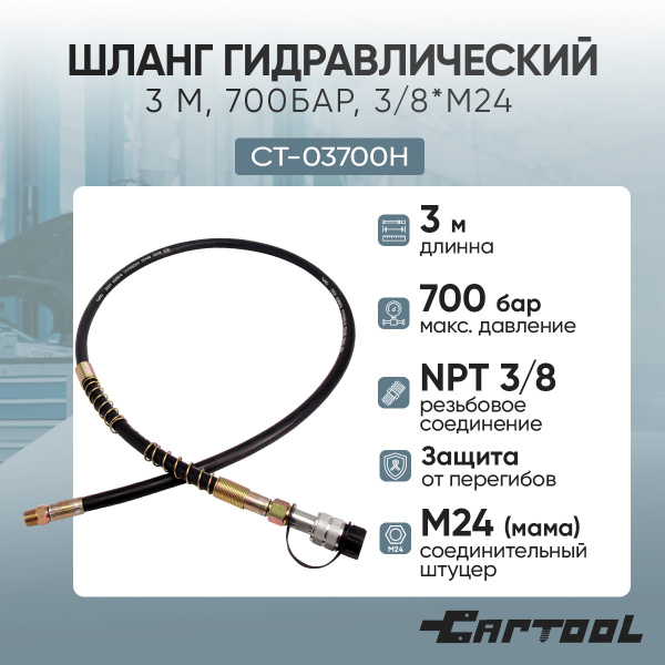 Шланг гидравлический 3 м, 700Бар, 3/8*М24 Car-Tool CT-03700H