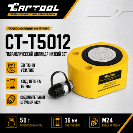 Гидравлический цилиндр низкий 50т. Car-Tool CT-T5012