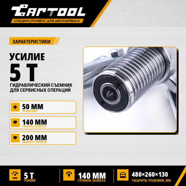 Съемник гидравлический 5 т  Car-Tool CT-0005F