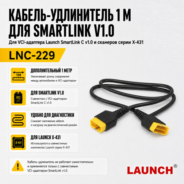 Кабель удлинитель 1м для VCI адаптера Smartlink v1.0 Launch LNC-229