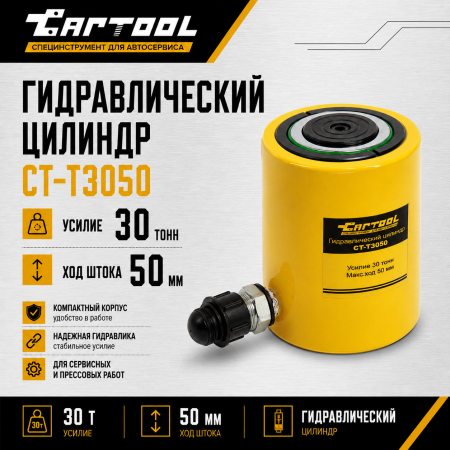 Гидравлический цилиндр 30т. ход штока 50 мм Car-Tool CT-T3050