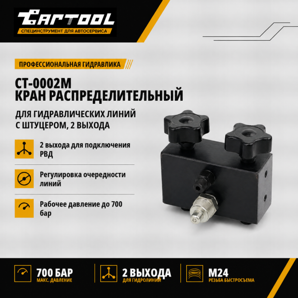Кран распределительный для гидравлических линий с штуцером, 2 выхода Car-Tool CT-0002M