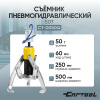 Съемник пневмогидравлический 50т Car-Tool CT-0050Q