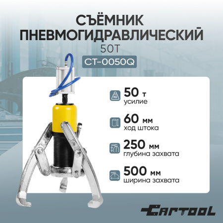 Съемник пневмогидравлический 50т Car-Tool CT-0050Q