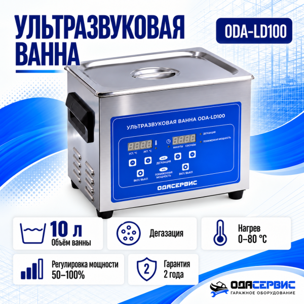 Ультразвуковая ванна с цифровым управлением, функциями подогрева и дегазации, 10 л ОДА Сервис ODA-LD100