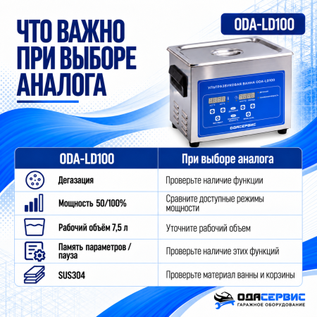 Ультразвуковая ванна с цифровым управлением, функциями подогрева и дегазации, 10 л ОДА Сервис ODA-LD100
