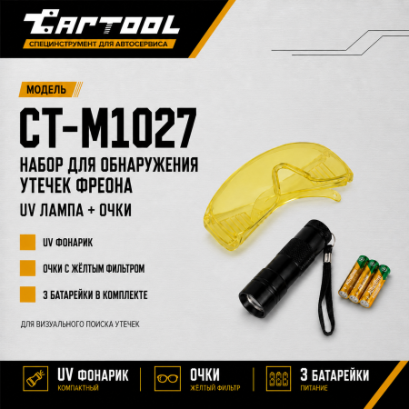 Набор для обнаружения утечек фреона, UV лампа + очки Car-Tool CT-M1027