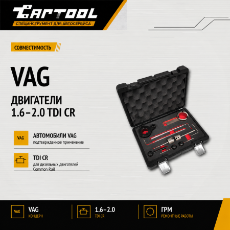 Набор для ремонта ГРМ VAG 1.6 - 2.0 TDI CR Car-Tool CT-G052