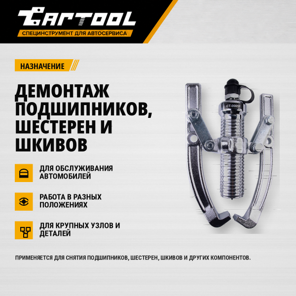 Съемник гидравлический 5 т  Car-Tool CT-0005F