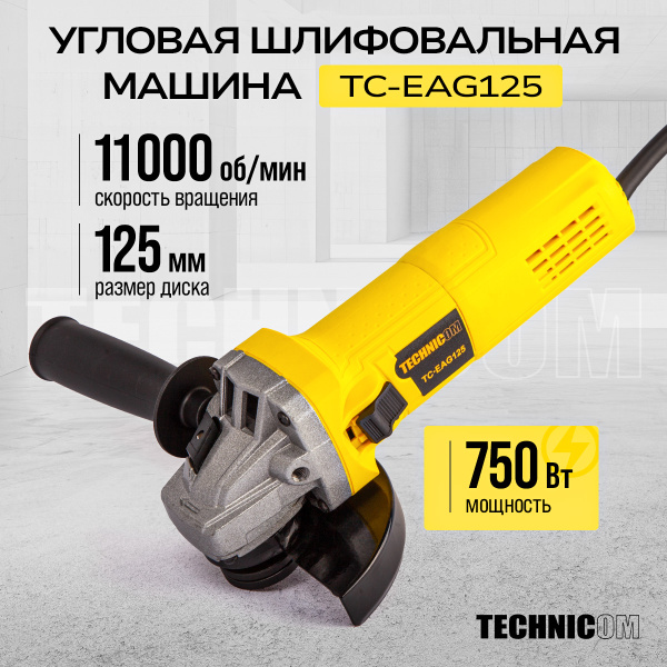 Угловая шлифовальная машина TECHNICOM TC-EAG125, 750Вт, 220В, 11000 об/мин, диск 125мм