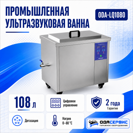 Промышленная ультразвуковая ванна 108 л,1500 Вт, с дегазацией и подогревом ОДА Сервис ODA-LQ1080