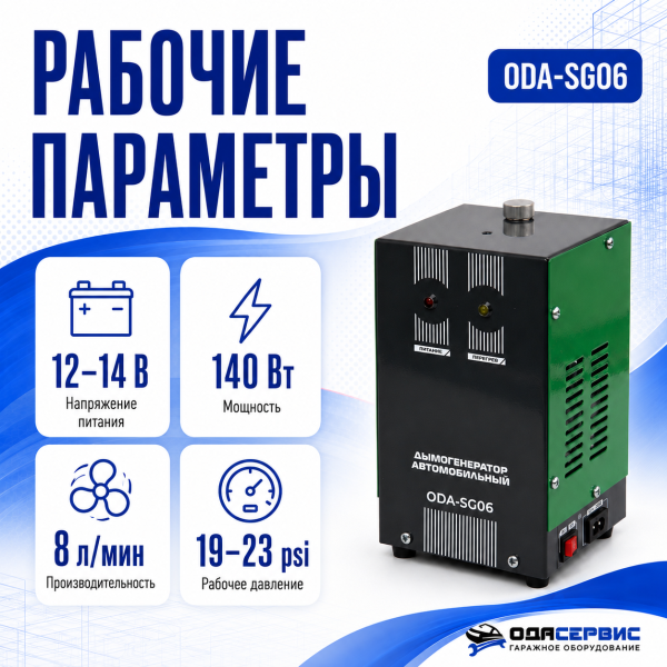 Дымогенератор автомобильный со встроенным компрессором ОДА Сервис ODA-SG06