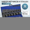 Набор метчиков и плашек 32 предмета Car-Tool CT-W032