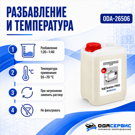 Моющий концентрат на 150 л раствора для уз ванны ОДА Сервис InjCleaner PRO 5л ODA-26506
