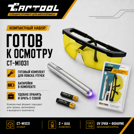 UV набор для поиска утечек фреона, фонарик + очки Car-tool CT-M1031
