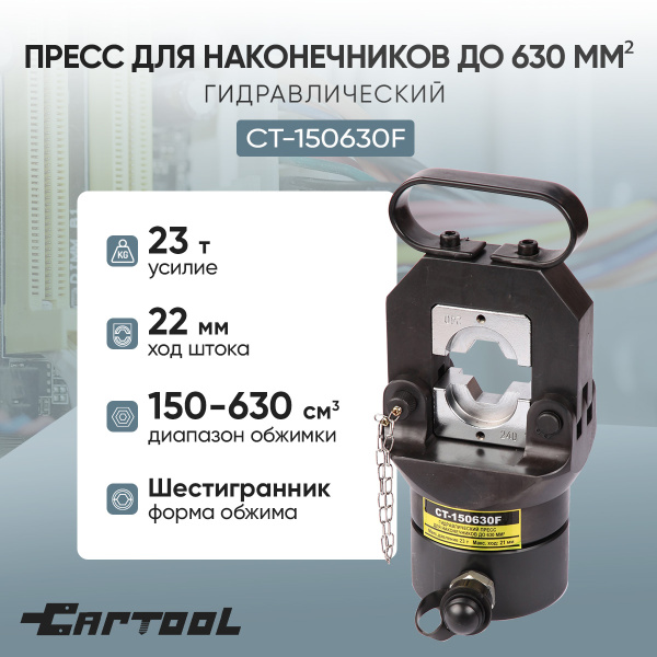 Гидравлический пресс для наконечников до 630 мм² Car-Tool CT-150630F