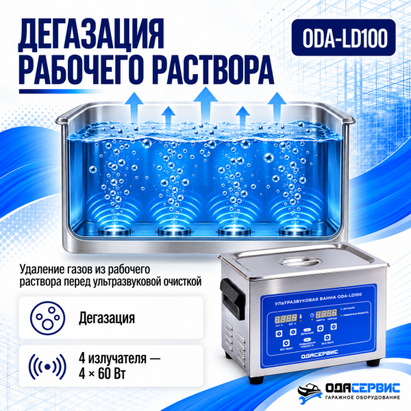 Ультразвуковая ванна с цифровым управлением, функциями подогрева и дегазации, 10 л ОДА Сервис ODA-LD100