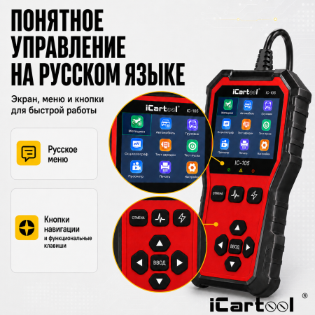 Тестер аккумуляторных батарей для авто и мототехники iCarTool IC-105