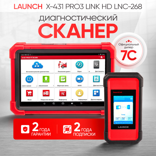 Многофункциональный диагностический сканер Launch X-431 PRO3 LINK HD LNC-268