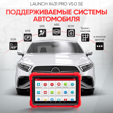 Диагностический мультимарочный сканер Launch X431 PRO v5.0 SE LNC-117