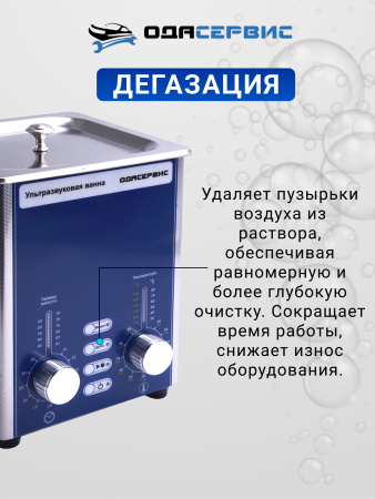 Ультразвуковая ванна с аналоговым управлением, подогревом, дегазацией и модуляцией 10 л ОДА Сервис ODA-DS100