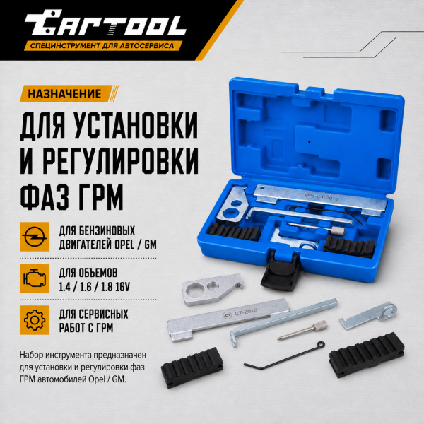 Набор для установки ГРМ Opel 1.6, 1.8 16V Car-Tool CT-Z010