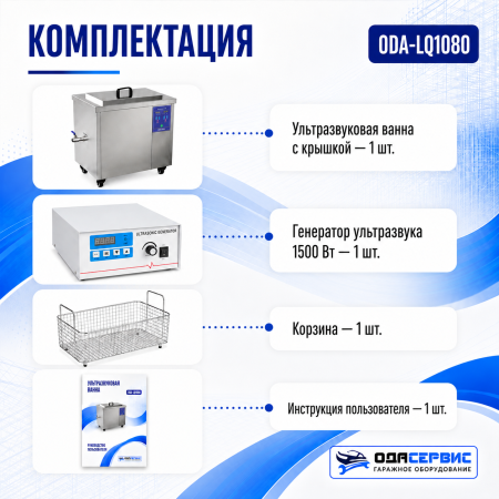 Промышленная ультразвуковая ванна 108 л,1500 Вт, с дегазацией и подогревом ОДА Сервис ODA-LQ1080