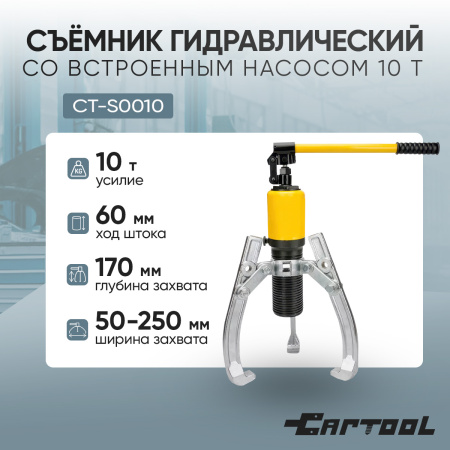 Съёмник гидравлический со встроенным насосом 10 т Car-Tool CT-S0010