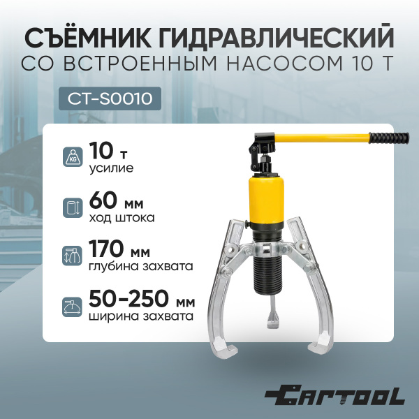 Съёмник гидравлический со встроенным насосом 10 т Car-Tool CT-S0010