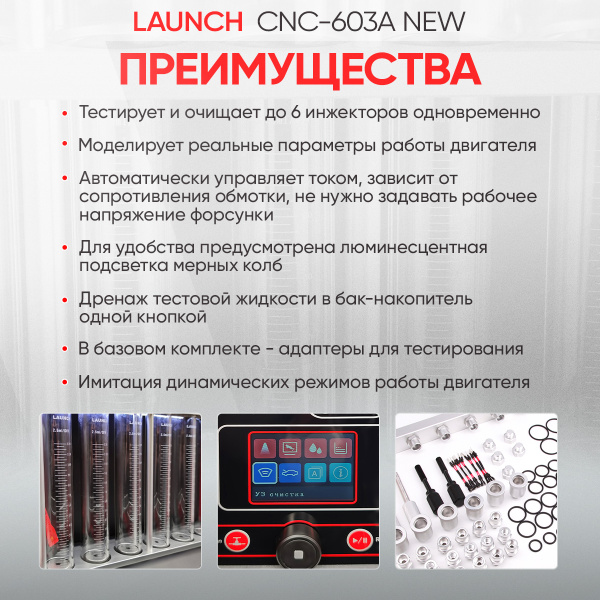 Установка для тестирования и очистки форсунок Launch CNC-603A NEW LNC-032