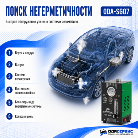 Дымогенератор автомобильный, 2 режима работы, встроенный насос, регулировка потока ОДА Сервис ODA-SG07