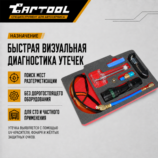 UV Набор для поиска утечек хладагента в системе А/С Car-Tool CT-1000