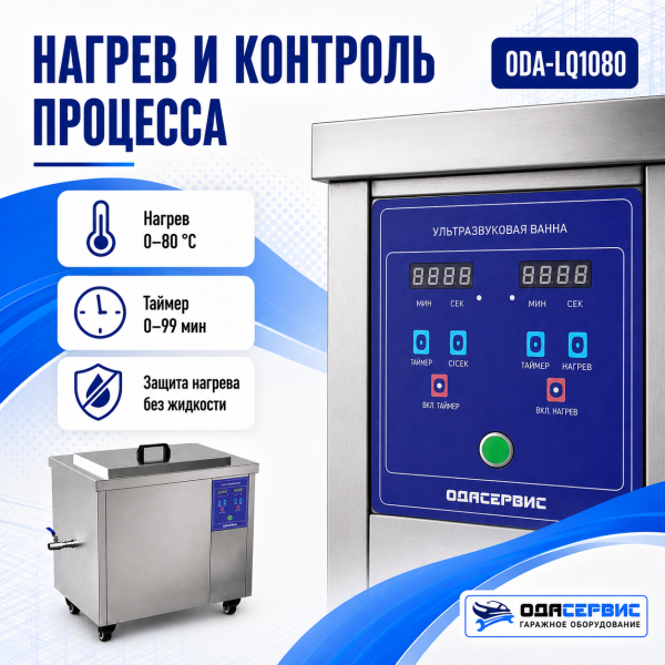 Промышленная ультразвуковая ванна 108 л,1500 Вт, с дегазацией и подогревом ОДА Сервис ODA-LQ1080