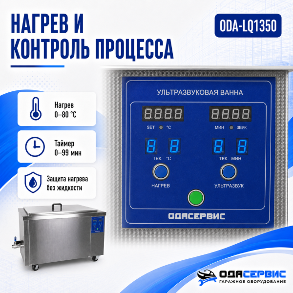 Промышленная ультразвуковая ванна 135 л, 1800 Вт, с дегазацией и подогревом ОДА Сервис ODA-LQ1350