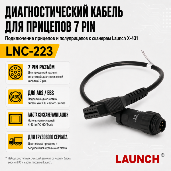 Диагностический кабель для прицепов 7 pin Launch LNC-223