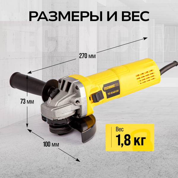 Угловая шлифовальная машина TECHNICOM TC-EAG125, 750Вт, 220В, 11000 об/мин, диск 125мм