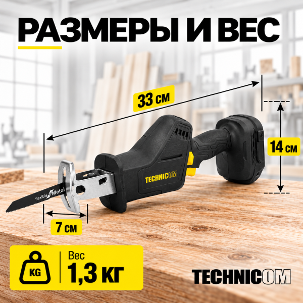 Пила сабельная аккумуляторная TECHNICOM TC-CSS70, бесщеточная, без АКБ, 20В, 0-3000 ход/мин, 70мм глубина реза