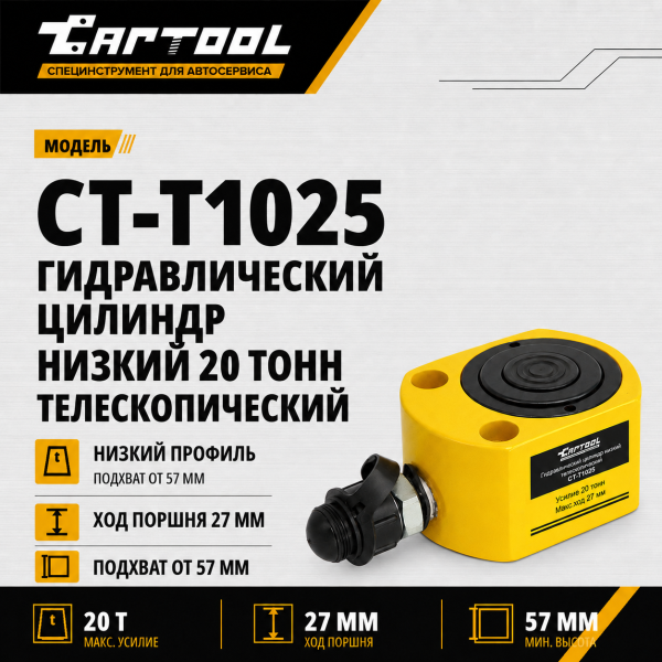 Гидравлический цилиндр низкий, телескопический 20т. Car-Tool CT-T1025